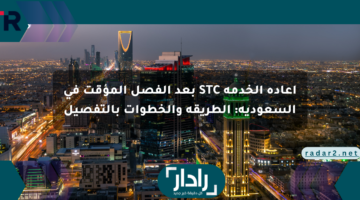 إعادة الخدمة STC بعد الفصل المؤقت في السعودية: الطريقة والخطوات بالتفصيل